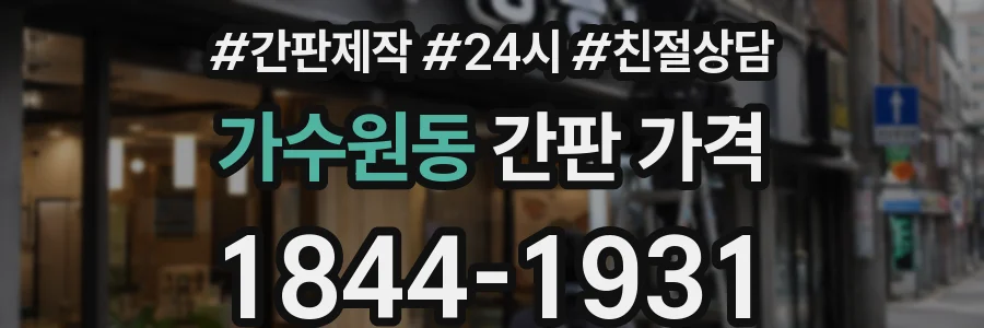 가수원동 간판 가격