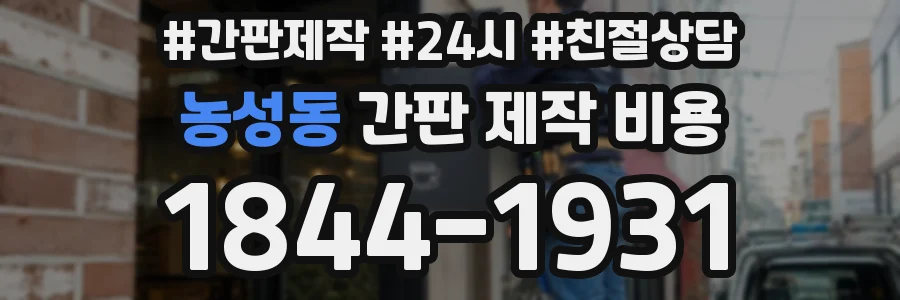 농성동 간판 제작 비용