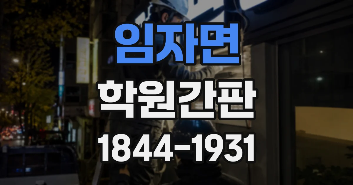 임자면 학원간판