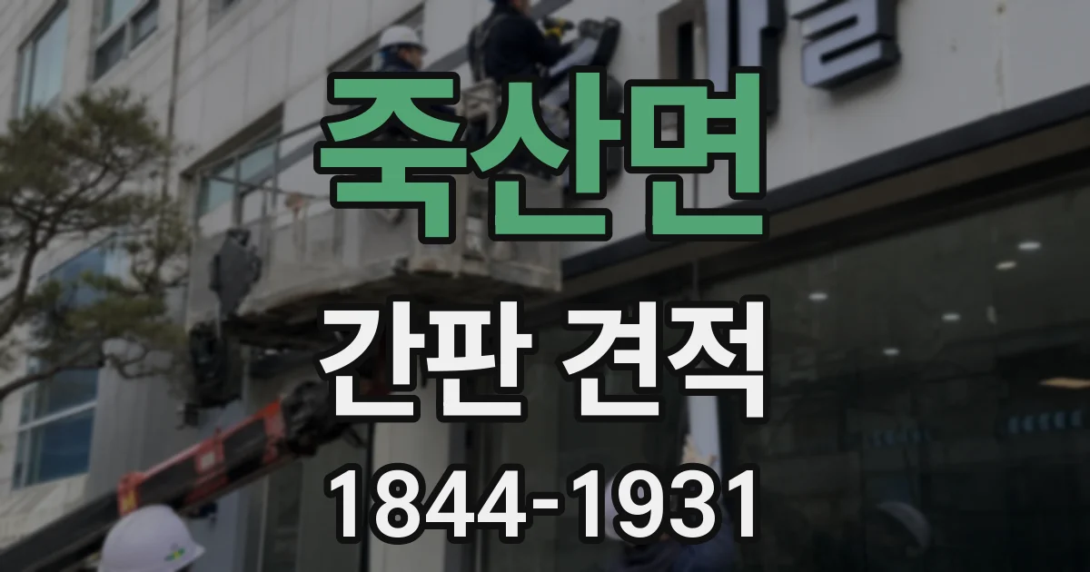 죽산면 간판 견적