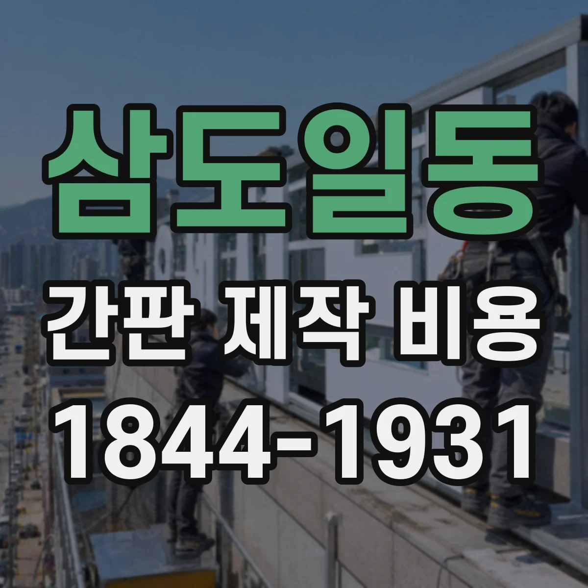 삼도일동 간판 제작 비용