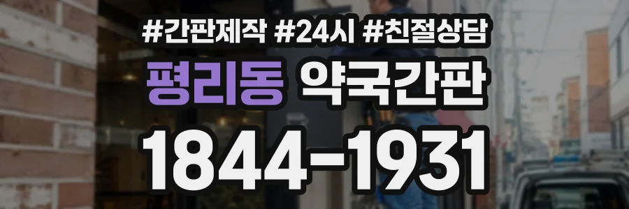 평리동 약국간판 상담 전화 1844-1931
