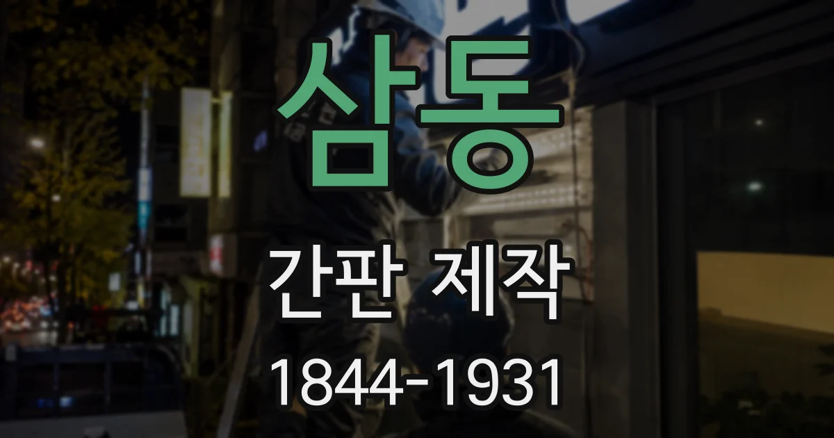 삼동 간판 제작