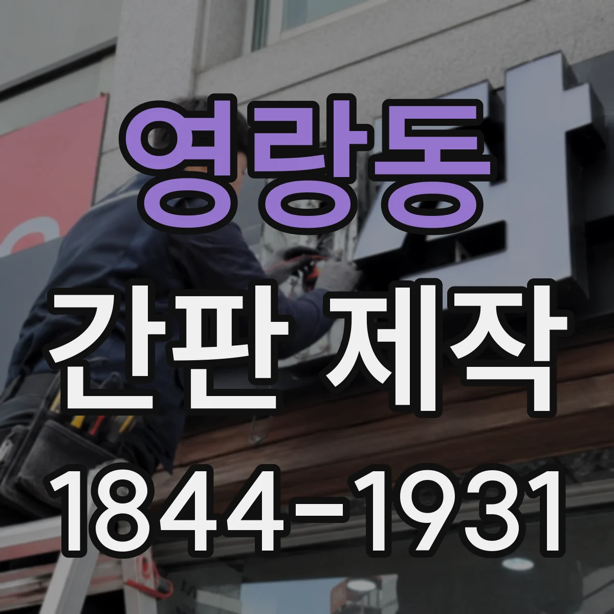 영랑동 간판 제작