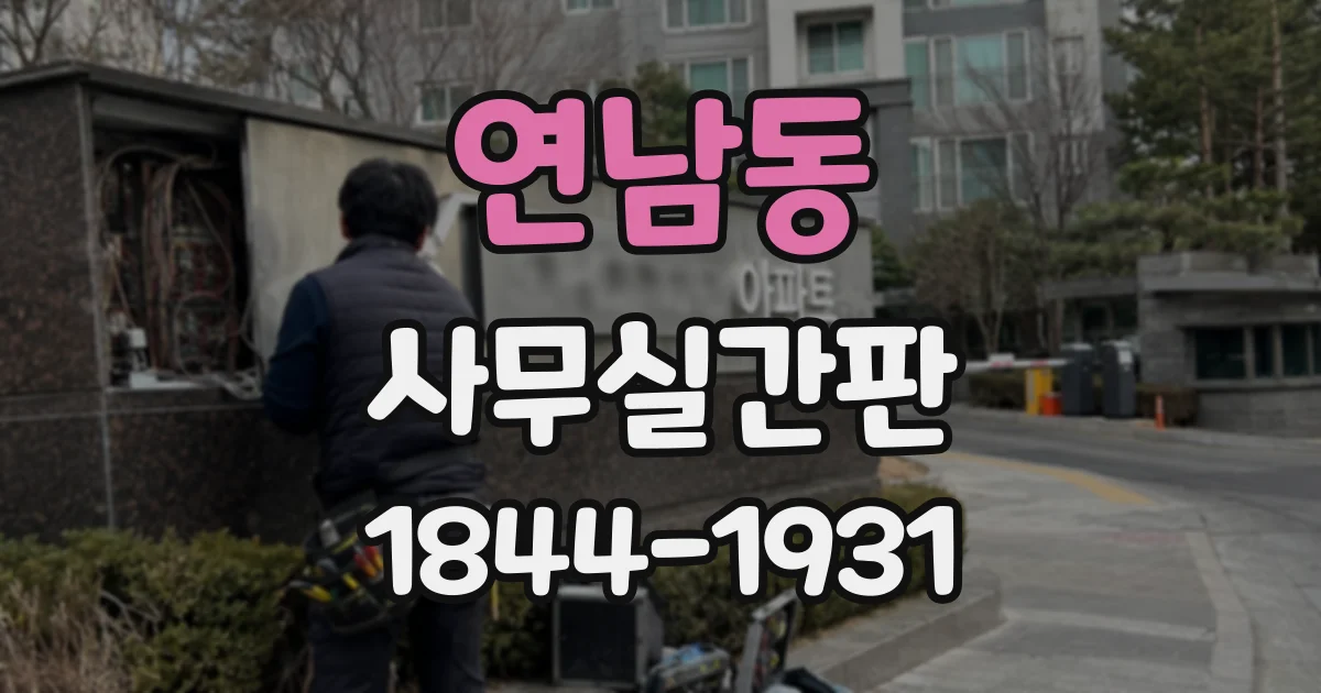 연남동 사무실간판