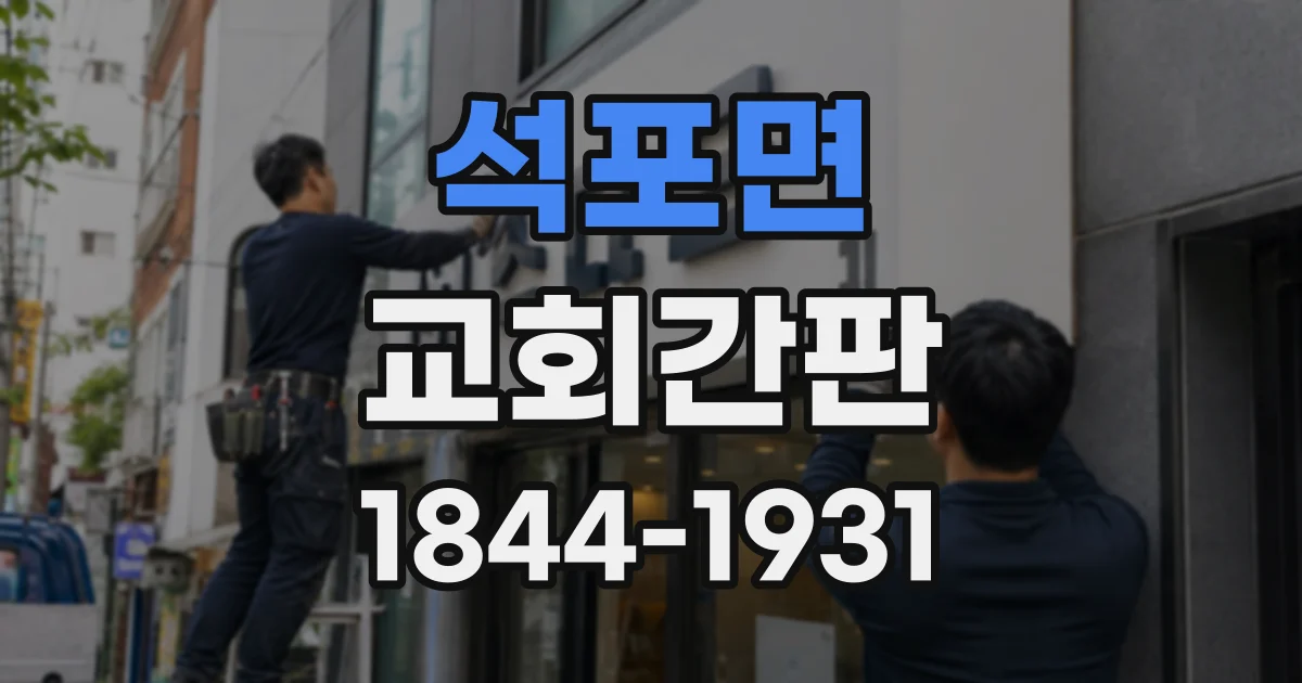 석포면 교회간판