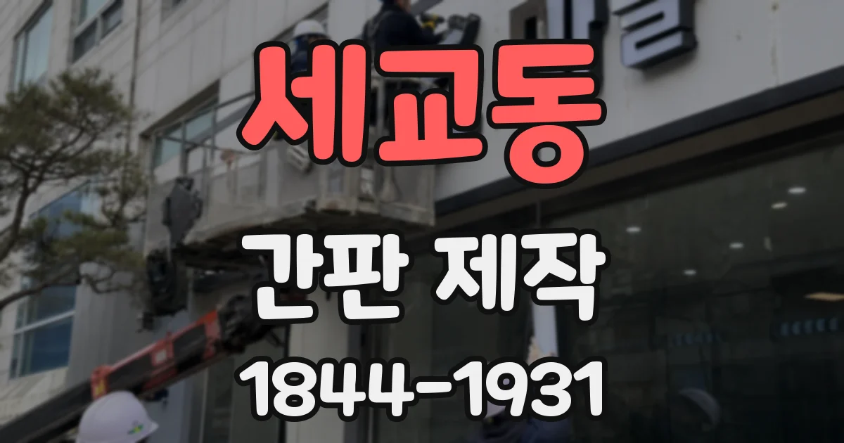 세교동 간판 제작