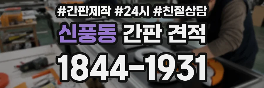 신풍동 간판 견적