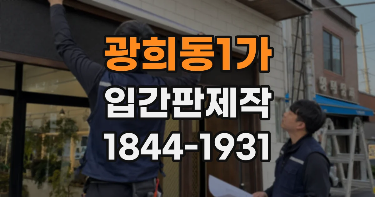 광희동1가 입간판제작