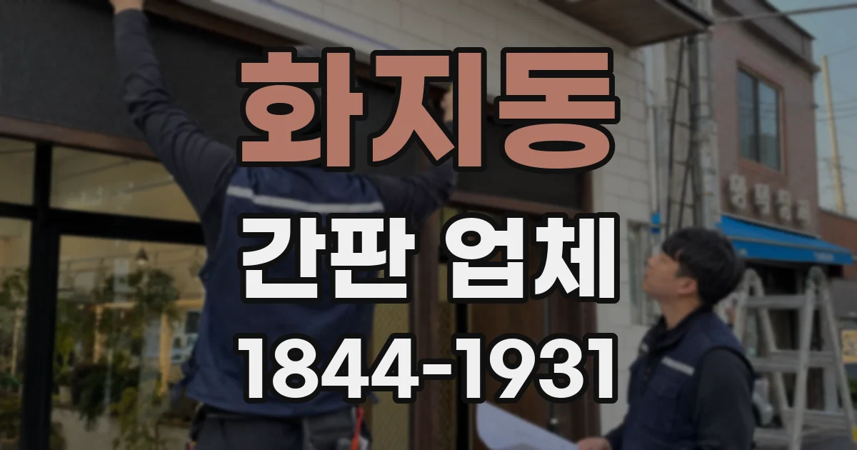 화지동 간판 업체
