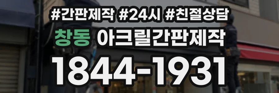 창동 아크릴간판제작 상담 전화 1844-1931