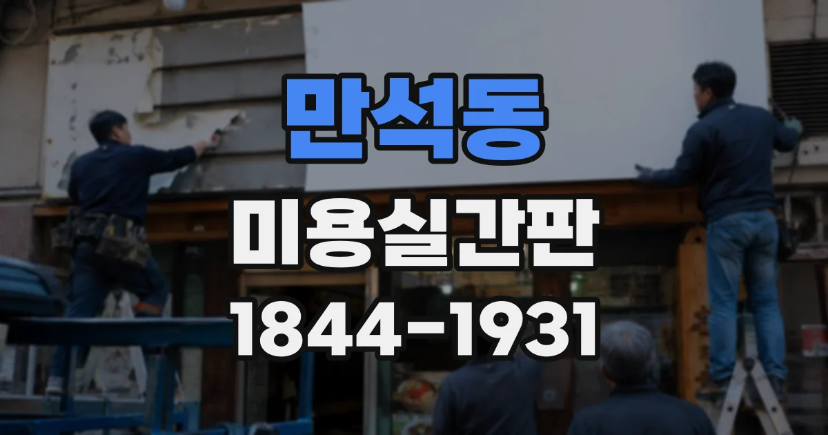 만석동 미용실간판