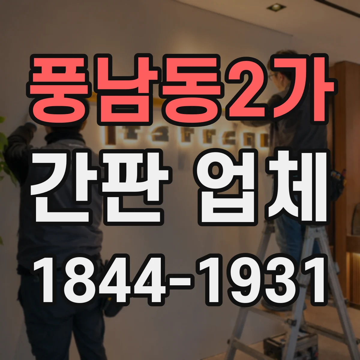 풍남동2가 간판 업체