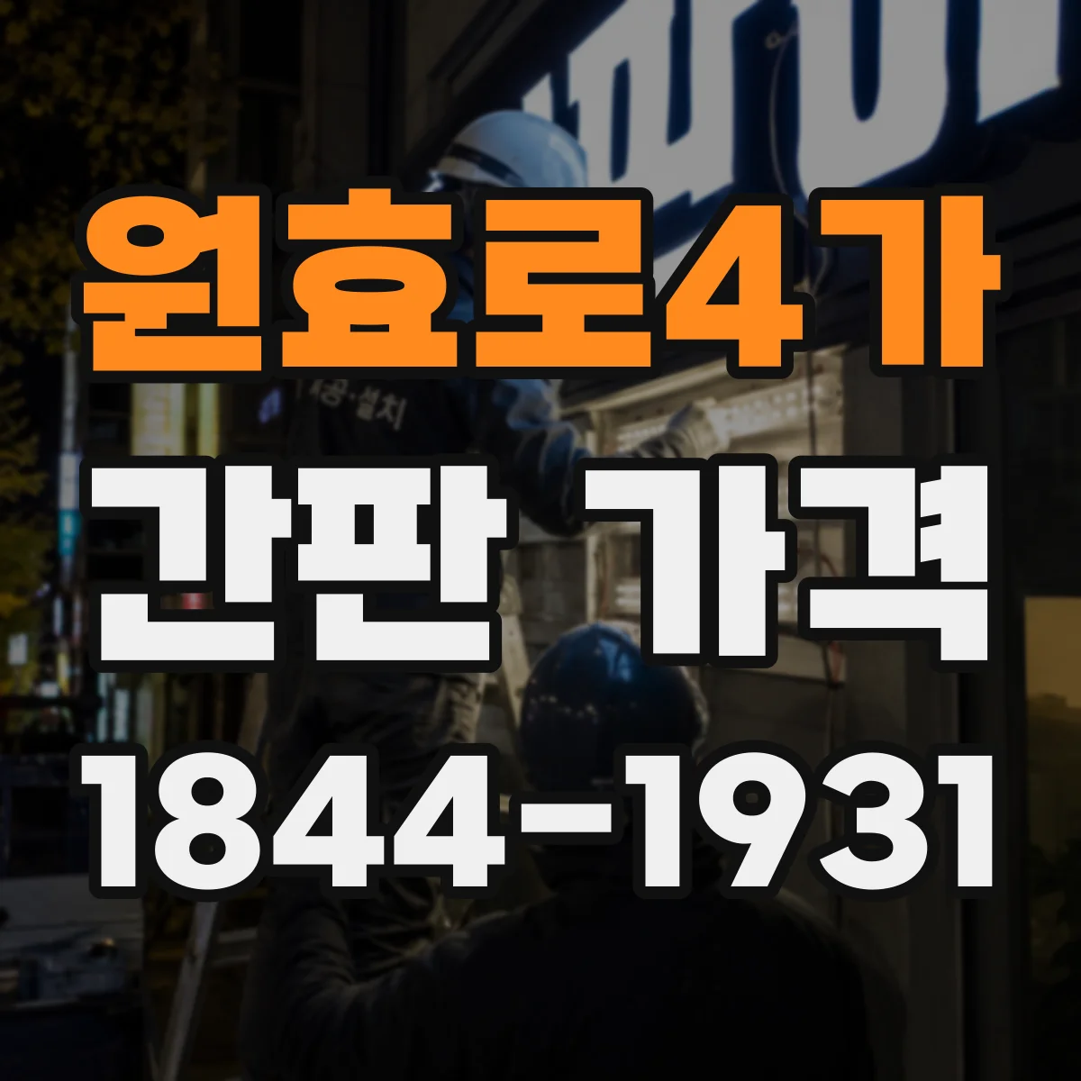 원효로4가 간판 가격