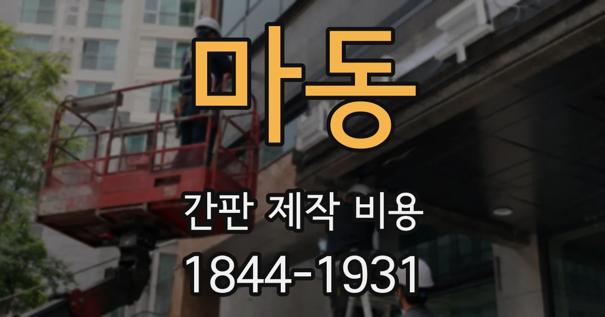 마동 간판 제작 비용