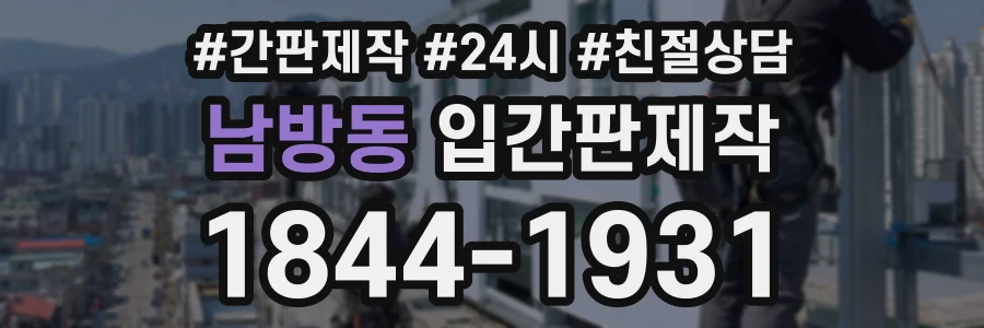 남방동 입간판제작 상담 전화 1844-1931