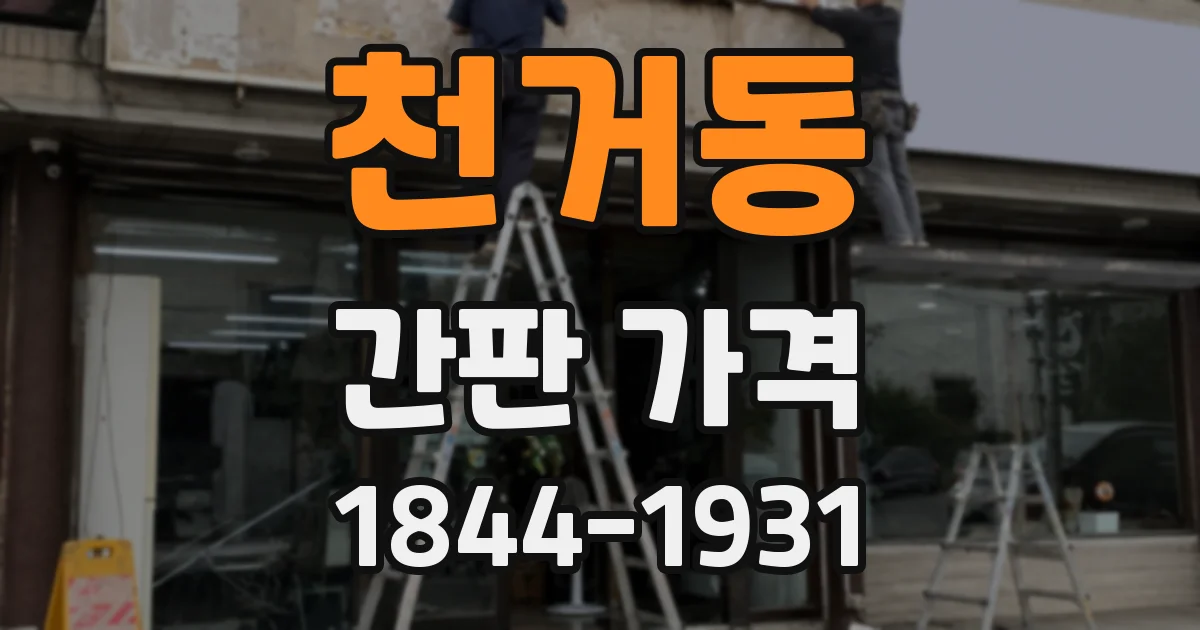 천거동 간판 가격
