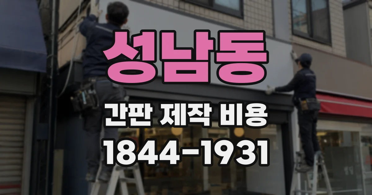 성남동 간판 제작 비용