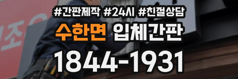 수한면 입체간판 상담 전화 1844-1931