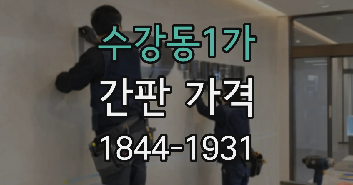 수강동1가 간판 가격