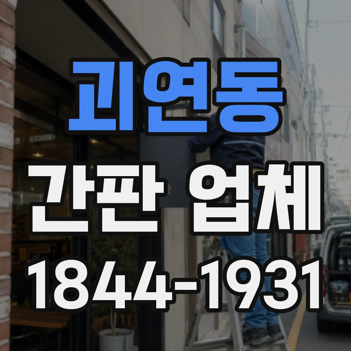 괴연동 간판 업체