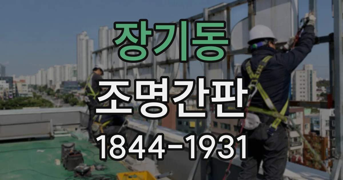 장기동 조명간판