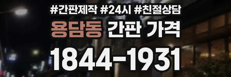 용담동 간판 가격