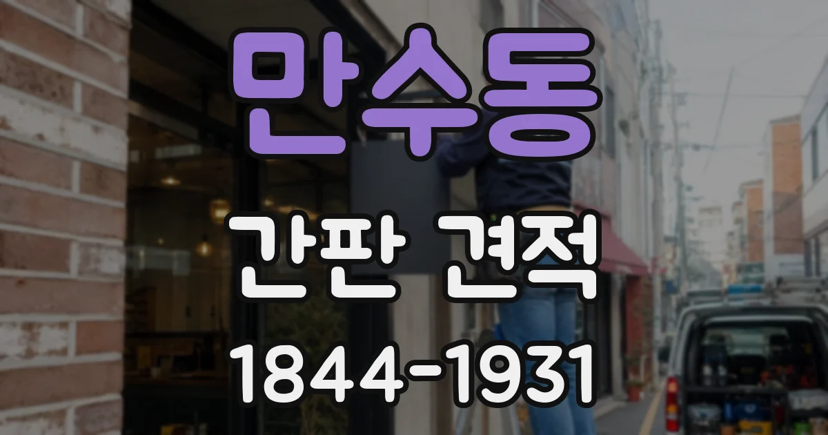 만수동 간판 견적