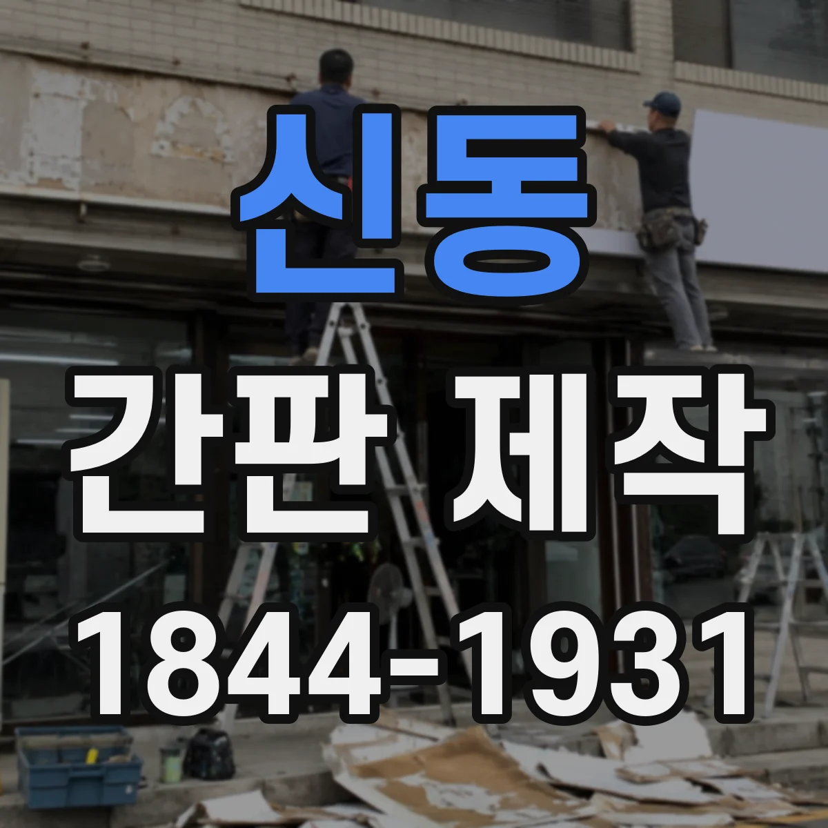 신동 간판 제작