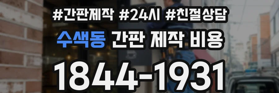 수색동 간판 제작 비용