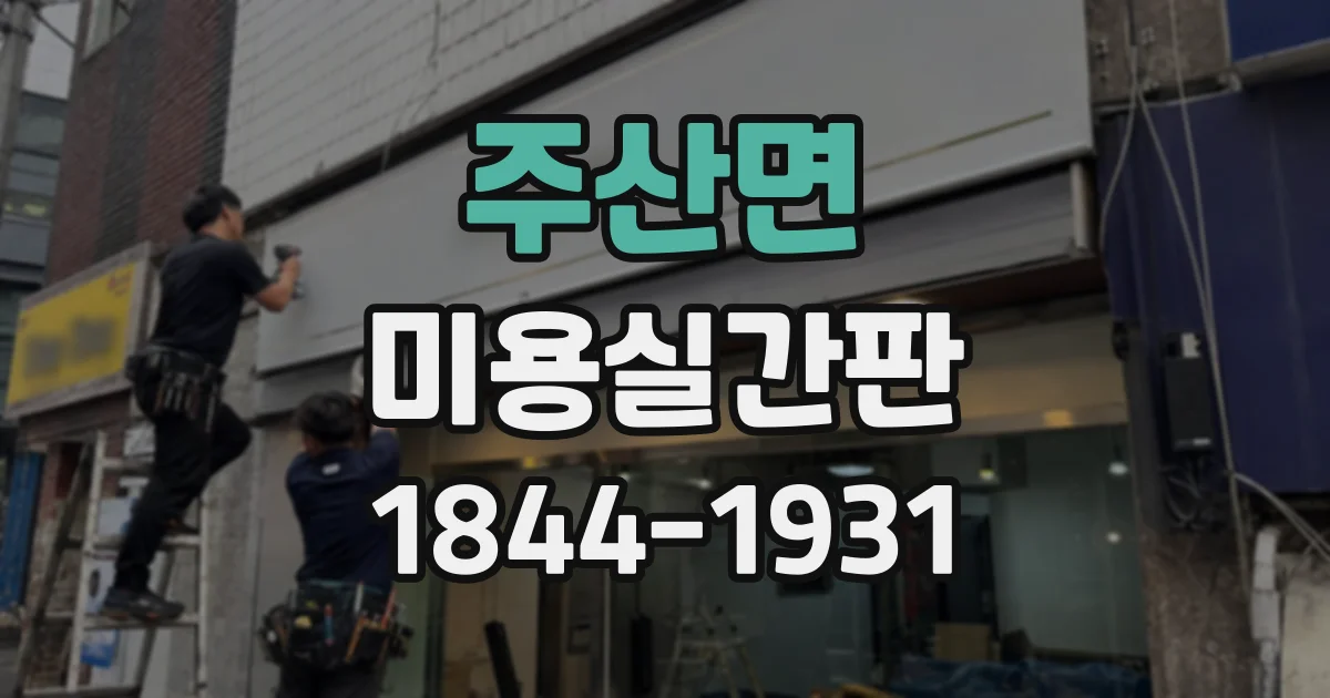 주산면 미용실간판 처음 방문한 고객도 찾기 쉬운 안내 구성