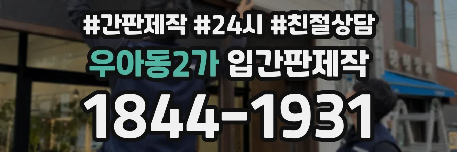 우아동2가 입간판제작 상담 전화 1844-1931