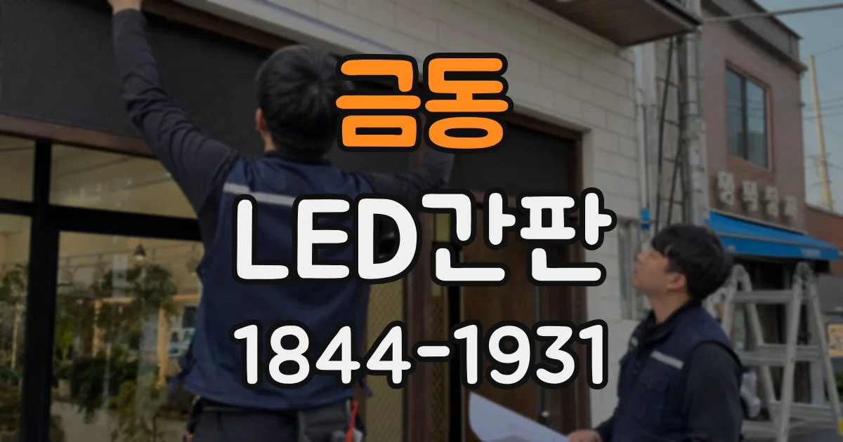 금동 LED간판