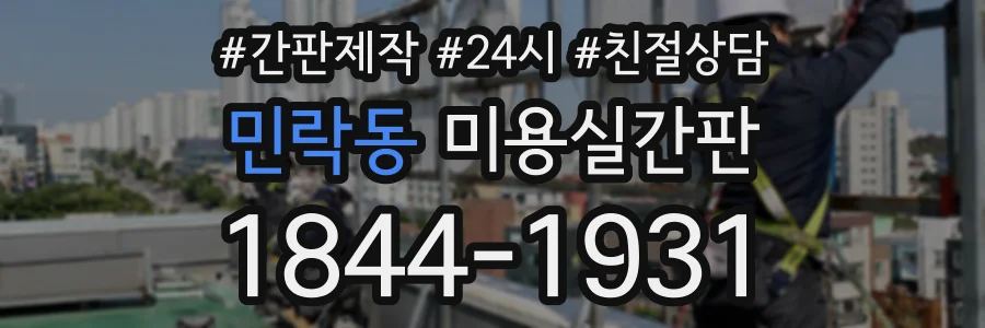 민락동 미용실간판 상담 전화 1844-1931