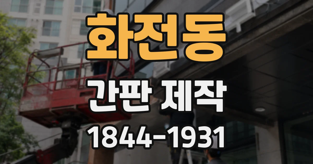 화전동 간판 제작
