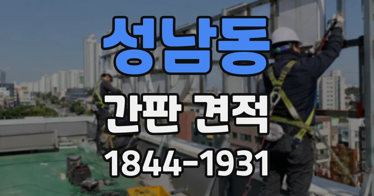 성남동 간판 견적