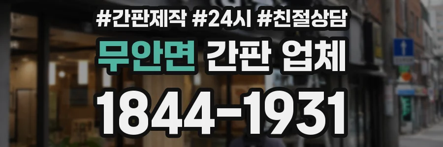 무안면 간판 업체