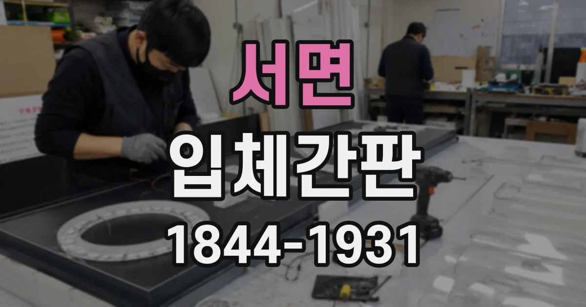 서면 입체간판