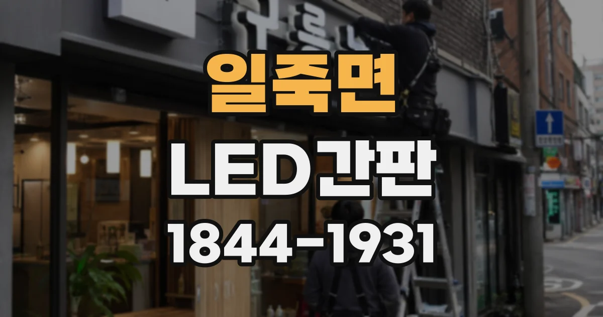 일죽면 LED간판