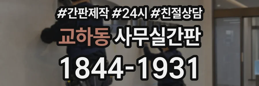 교하동 사무실간판 상담 전화 1844-1931