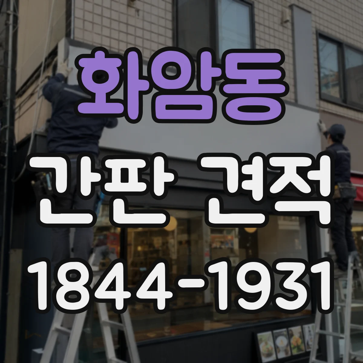 화암동 간판 견적