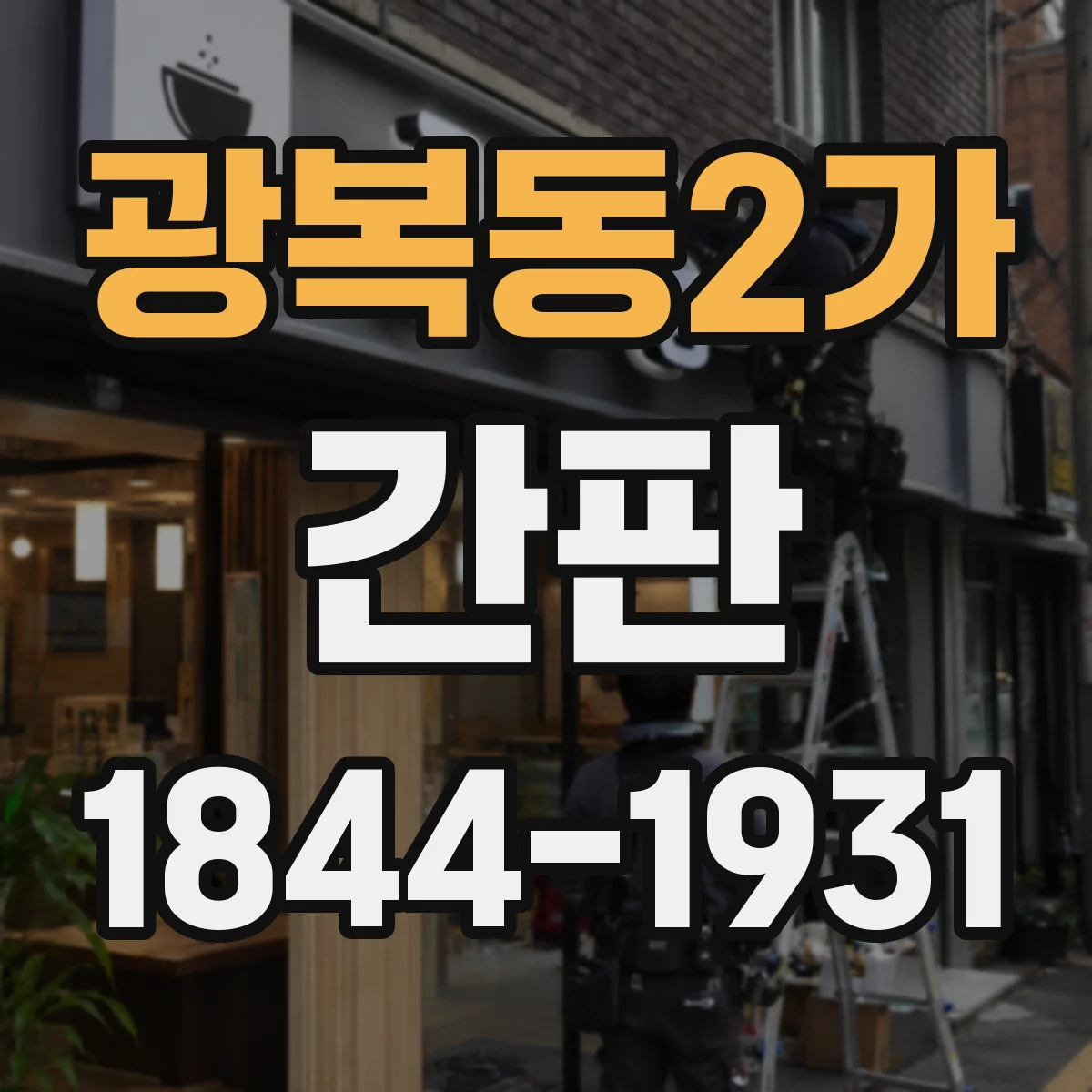 광복동2가 간판
