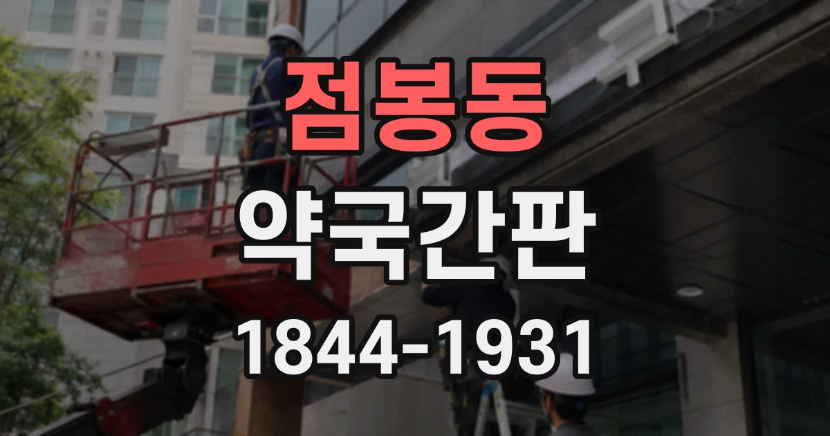 점봉동 약국간판