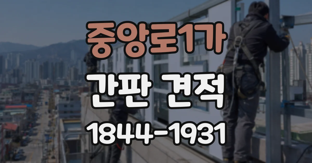 중앙로1가 간판 견적