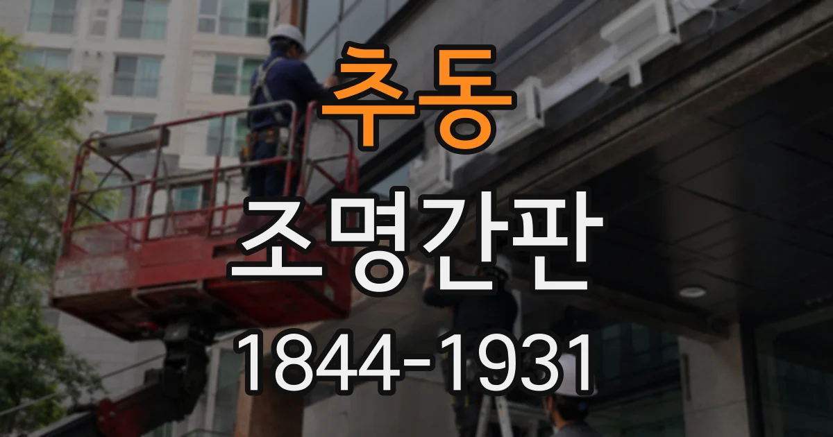 추동 조명간판