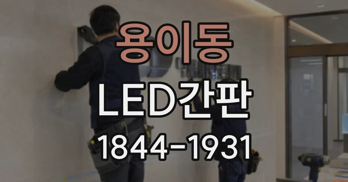 용이동 LED간판