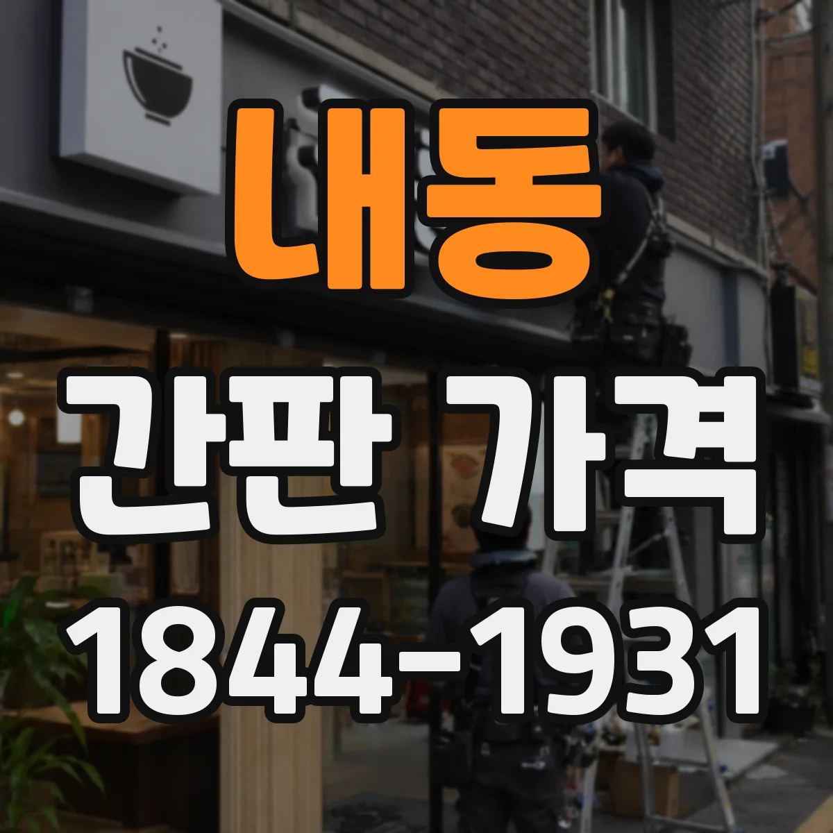 내동 간판 가격