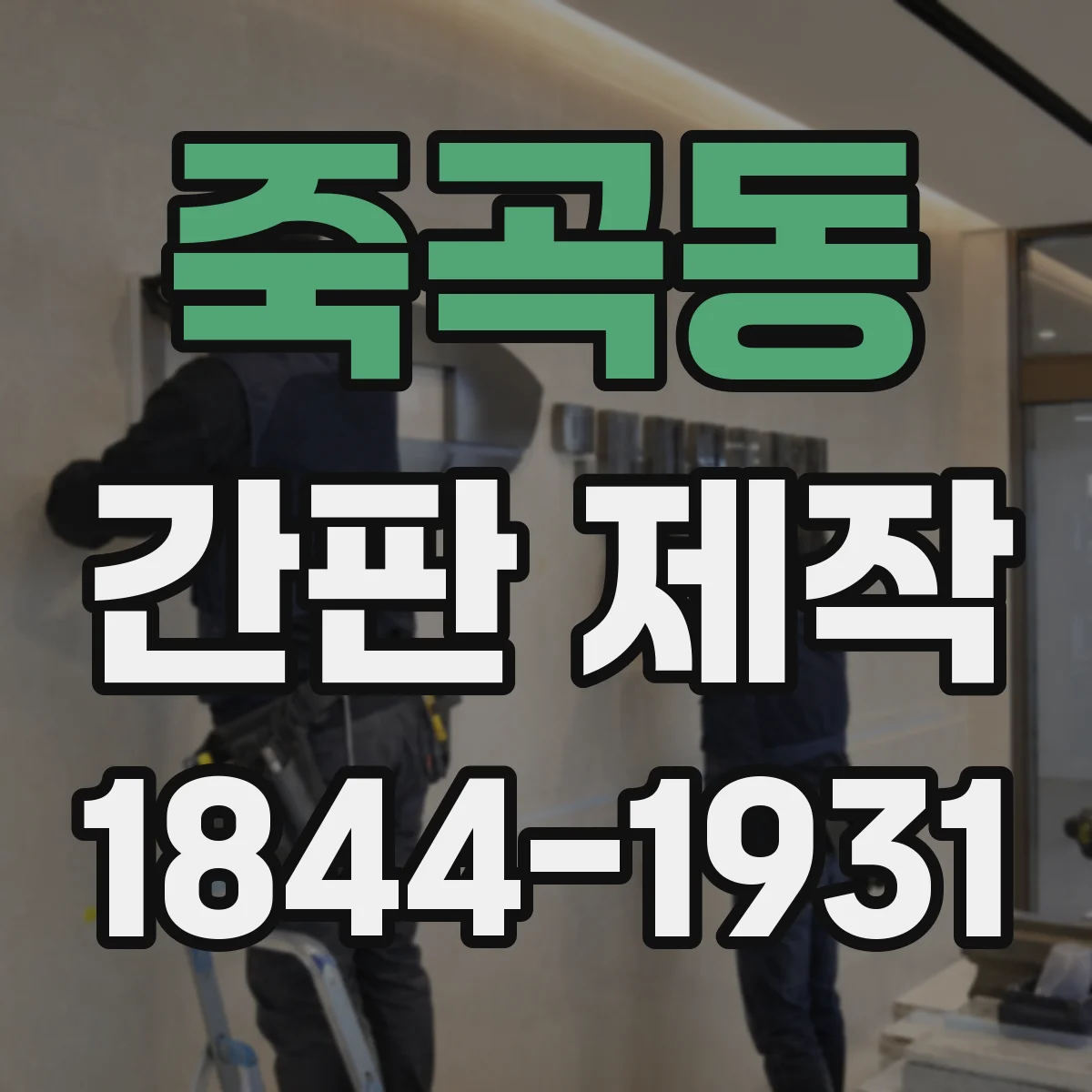 죽곡동 간판 제작
