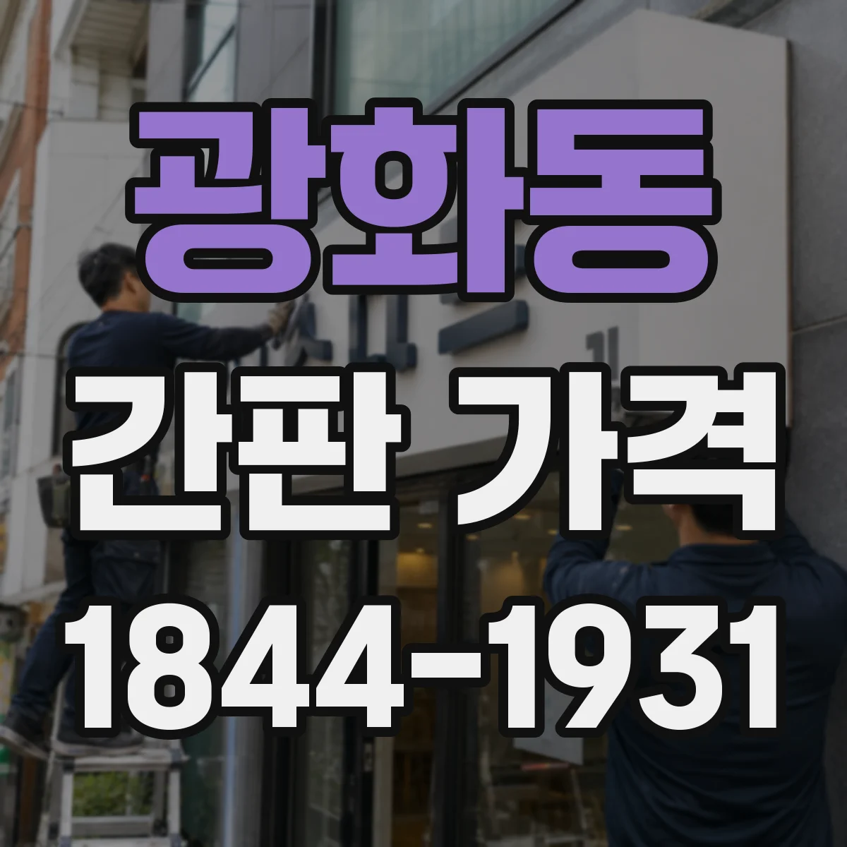 광화동 간판 가격