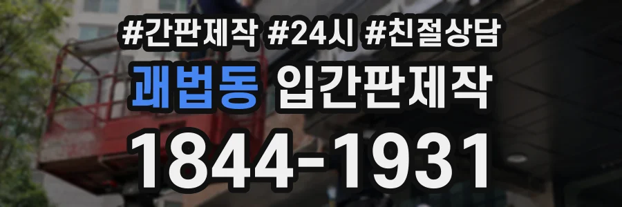 괘법동 입간판제작 상담 전화 1844-1931